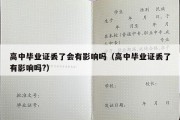 高中毕业证丢了会有影响吗（高中毕业证丢了有影响吗?）