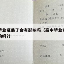 高中毕业证丢了会有影响吗（高中毕业证丢了有影响吗?）