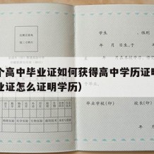 想要个高中毕业证如何获得高中学历证明（高中毕业证怎么证明学历）