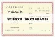 学历本科文凭（本科文凭是什么意思）