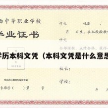 学历本科文凭（本科文凭是什么意思）