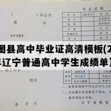 昌图县高中毕业证高清模板(2023年辽宁普通高中学生成绩单）