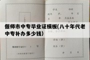 偃师市中专毕业证模板(八十年代老中专补办多少钱）