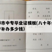 偃师市中专毕业证模板(八十年代老中专补办多少钱）