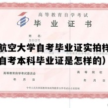 南昌航空大学自考毕业证实拍样本（江西自考本科毕业证是怎样的）