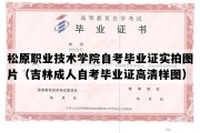 松原职业技术学院自考毕业证实拍图片（吉林成人自考毕业证高清样图）