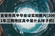 吉安市高中毕业证实拍图片(2001年江西地区高中是什么样子的）