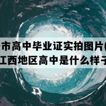 吉安市高中毕业证实拍图片(2001年江西地区高中是什么样子的）