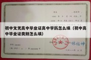 初中文凭高中毕业证高中学历怎么填（初中高中毕业证类别怎么填）