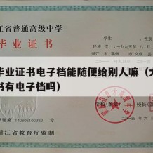 大学毕业证书电子档能随便给别人嘛（大学毕业证书有电子档吗）