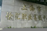 上海市徐汇区高中毕业证实拍样本(2007年上海普通高中丢了怎么补）