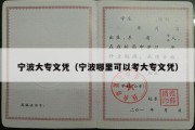 宁波大专文凭（宁波哪里可以考大专文凭）