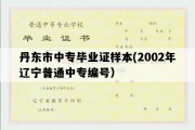 丹东市中专毕业证样本(2002年辽宁普通中专编号）