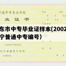 丹东市中专毕业证样本(2002年辽宁普通中专编号）