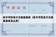 高中学历电子注册备案表（高中学历电子注册备案表怎么弄）