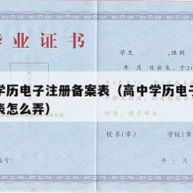 高中学历电子注册备案表（高中学历电子注册备案表怎么弄）