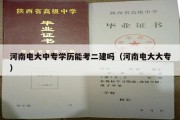 河南电大中专学历能考二建吗（河南电大大专）