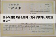 高中学历能考什么证吗（高中学历可以考取哪些证书）