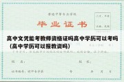 高中文凭能考教师资格证吗高中学历可以考吗（高中学历可以报教资吗）