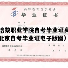 北京培黎职业学院自考毕业证高清样图（北京自考毕业证电子版图）