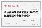 白水县中专毕业证图片(2005年陕西地区中专补办流程）