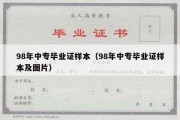 98年中专毕业证样本（98年中专毕业证样本及图片）