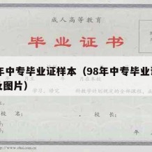 98年中专毕业证样本（98年中专毕业证样本及图片）