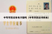 中专学历证有电子版吗（中专学历证书样本）