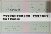 中专文凭如何专升本自考本（中专文凭如何专升本自考本科的）