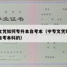 中专文凭如何专升本自考本（中专文凭如何专升本自考本科的）