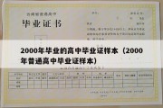 2000年毕业的高中毕业证样本（2000年普通高中毕业证样本）