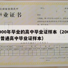 2000年毕业的高中毕业证样本（2000年普通高中毕业证样本）