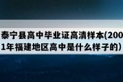 泰宁县高中毕业证高清样本(2001年福建地区高中是什么样子的）