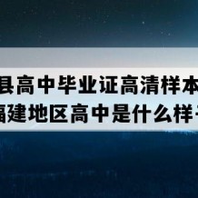 泰宁县高中毕业证高清样本(2001年福建地区高中是什么样子的）