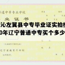 喀喇沁左翼县中专毕业证实拍样本(2020年辽宁普通中专买个多少钱）