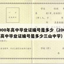 2000年高中毕业证编号是多少（2000年高中毕业证编号是多少三山中学）