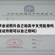 高中毕业证照片自己拍高中文凭能用吗（高中毕业证证件照可以自己照吗）