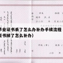 中专毕业证书丢了怎么办补办手续流程（中专毕业证书掉了怎么补办）