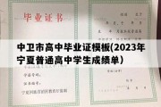 中卫市高中毕业证模板(2023年宁夏普通高中学生成绩单）