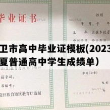 中卫市高中毕业证模板(2023年宁夏普通高中学生成绩单）