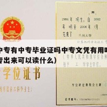 普通中专有中专毕业证吗中专文凭有用吗（普通中专出来可以读什么）