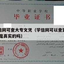 办学信网可查大专文凭（学信网可以查到大专学历 是真实的吗）