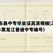 克东县中专毕业证高清模板(2014年黑龙江普通中专编号）