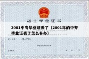 2001中专毕业证丢了（2001年的中专毕业证丢了怎么补办）