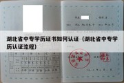 湖北省中专学历证书如何认证（湖北省中专学历认证流程）