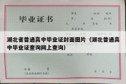 湖北省普通高中毕业证封面图片（湖北普通高中毕业证查询网上查询）