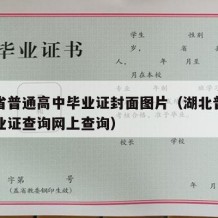 湖北省普通高中毕业证封面图片（湖北普通高中毕业证查询网上查询）