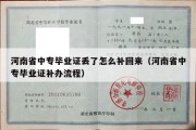 河南省中专毕业证丢了怎么补回来（河南省中专毕业证补办流程）