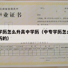 中专学历怎么升高中学历（中专学历怎么升高中学历的）