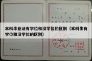 本科毕业证有学位和没学位的区别（本科生有学位和没学位的区别）